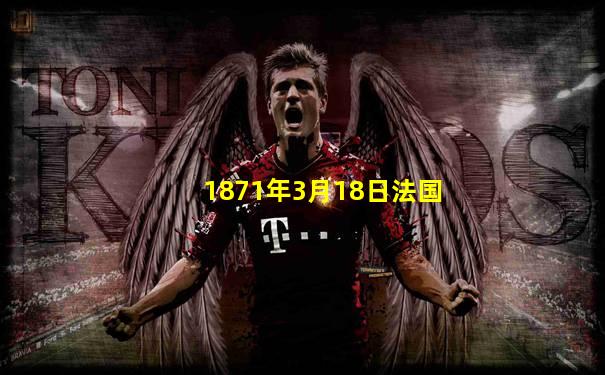 1871年3月18日法国