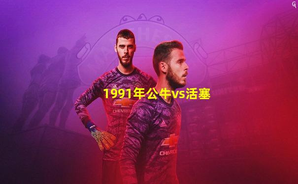 1991年公牛vs活塞