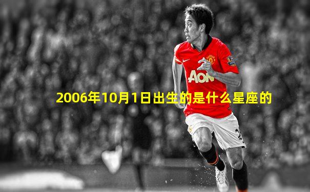 2006年10月1日出生的是什么星座的