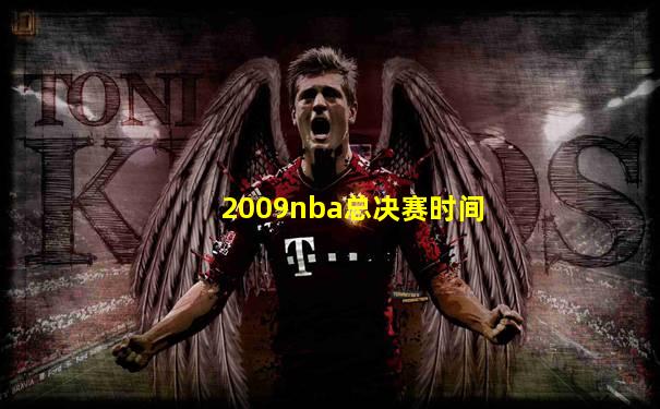 2009nba总决赛时间