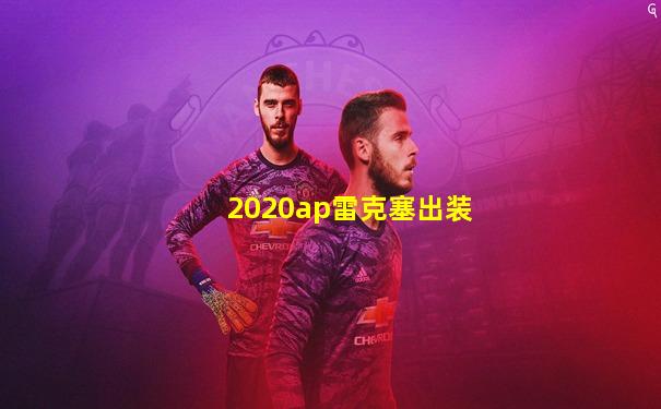 2020ap雷克塞出装