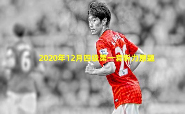 2020年12月四级第一套听力原题