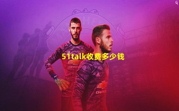 51talk收费多少钱
