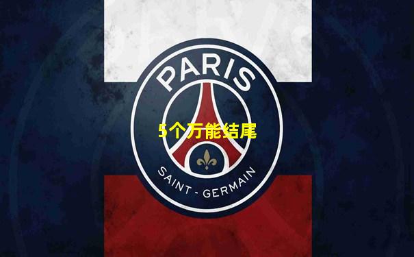 5个万能结尾
