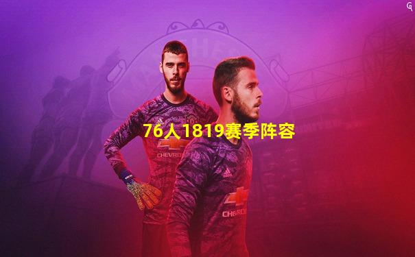 76人1819赛季阵容