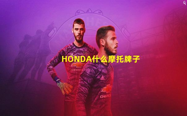 HONDA什么摩托牌子