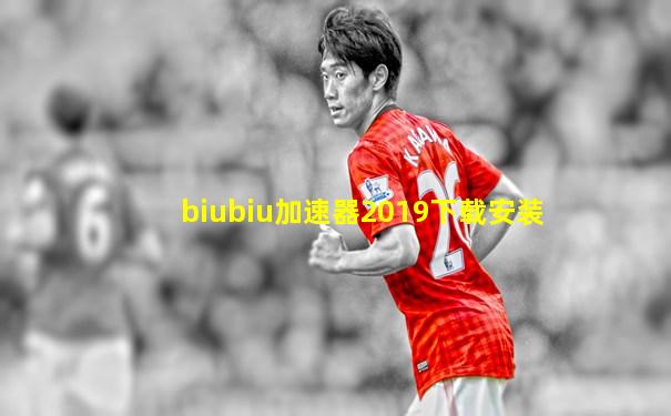 biubiu加速器2019下载安装