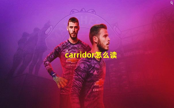 carridor怎么读
