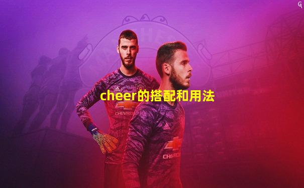 cheer的搭配和用法