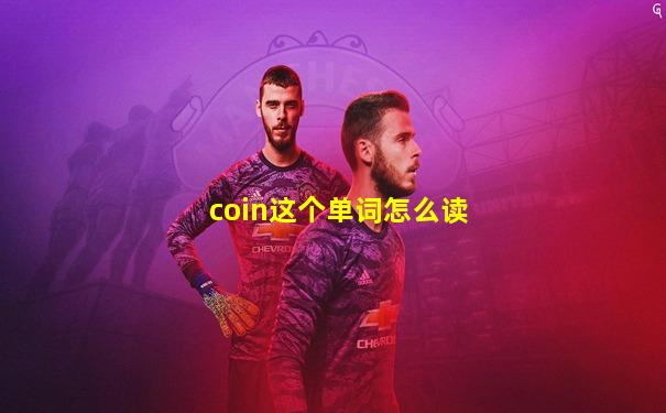 coin这个单词怎么读