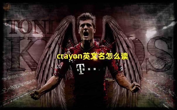 crayon英文名怎么读
