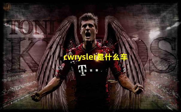 cwrysler是什么车