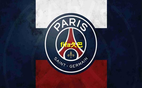 fifa久巴