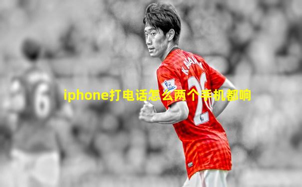 iphone打电话怎么两个手机都响