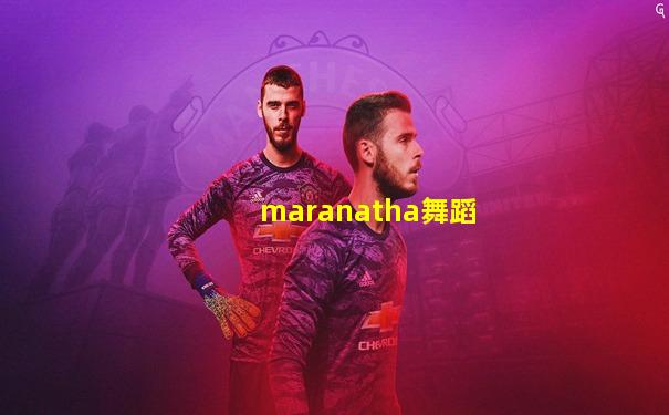maranatha舞蹈