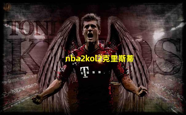 nba2kol2克里斯蒂