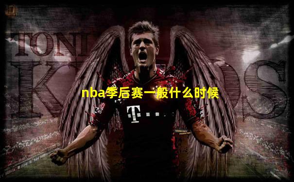 nba季后赛一般什么时候