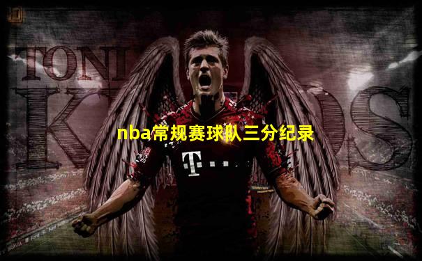 nba常规赛球队三分纪录