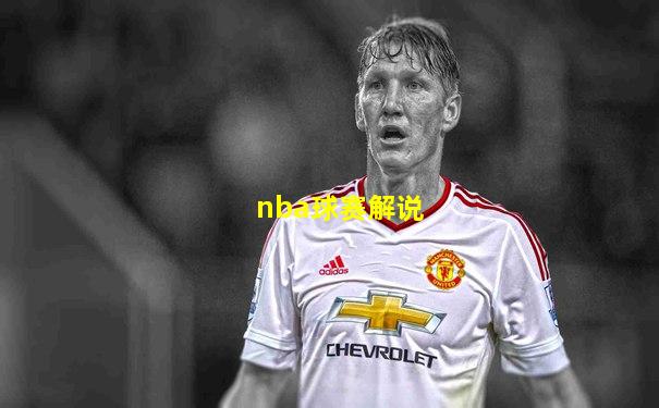 nba球赛解说