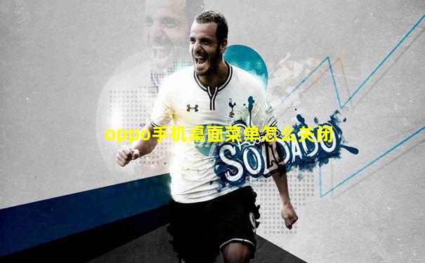 oppo手机桌面菜单怎么关闭