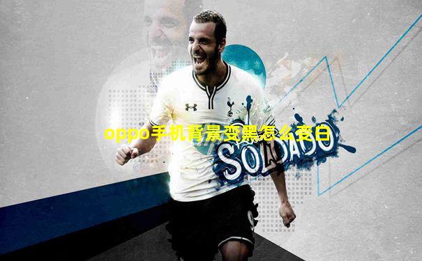 oppo手机背景变黑怎么变白