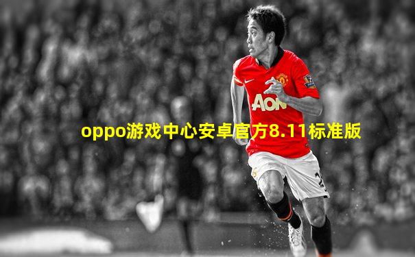 oppo游戏中心安卓官方8.11标准版