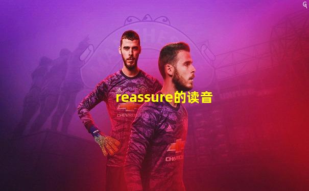 reassure的读音