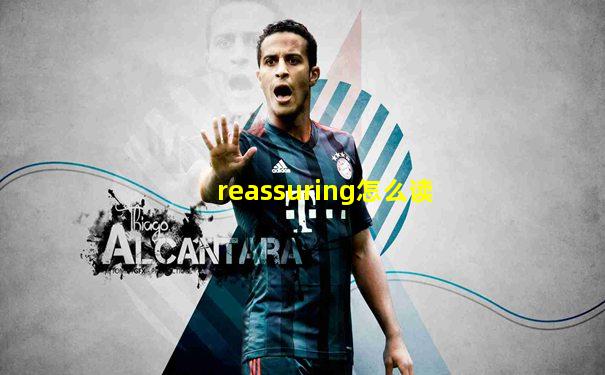 reassuring怎么读