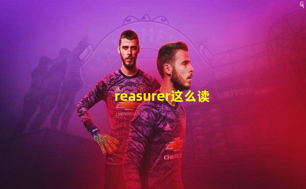 reasurer这么读