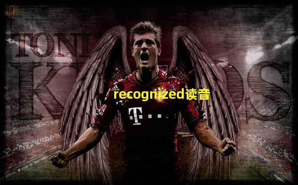 recognized读音