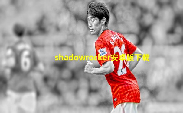 shadowrocker安卓版下载