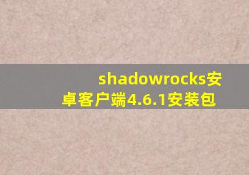shadowrocks安卓客户端4.6.1安装包