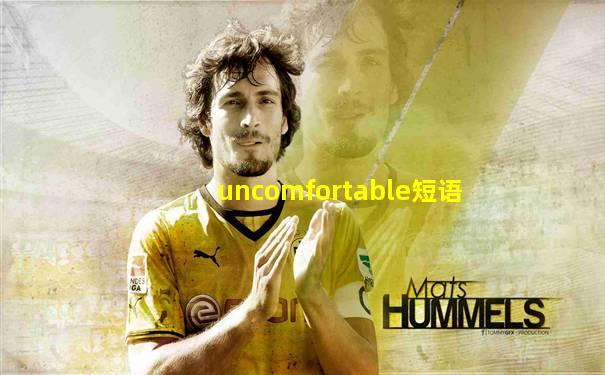 uncomfortable短语
