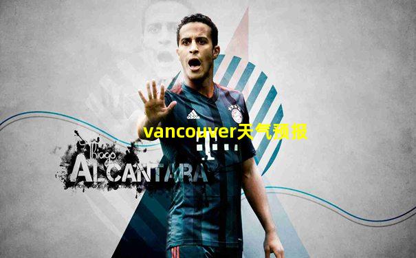 vancouver天气预报