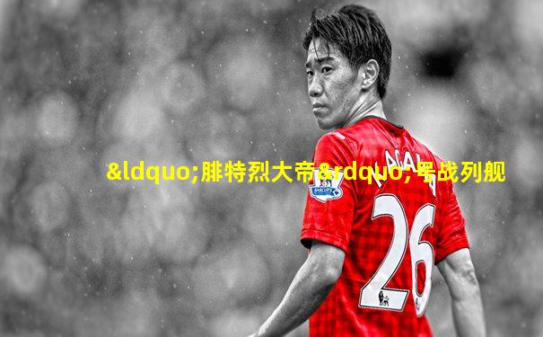 “腓特烈大帝”号战列舰