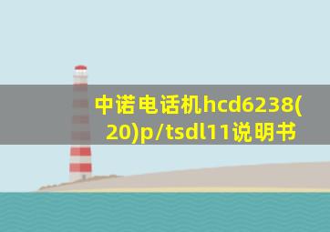 中诺电话机hcd6238(20)p/tsdl11说明书
