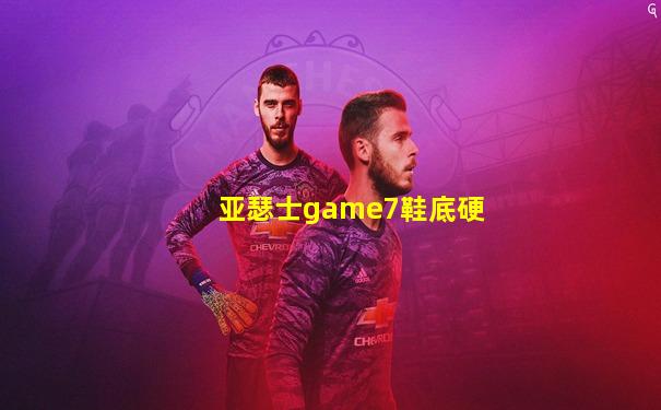 亚瑟士game7鞋底硬