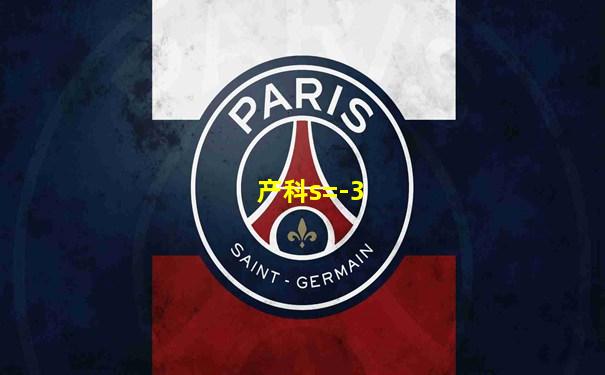 产科s=-3