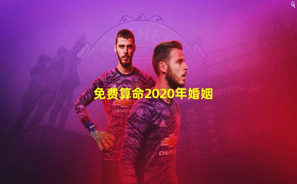 免费算命2020年婚姻