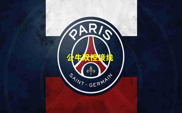 公牛双控接线
