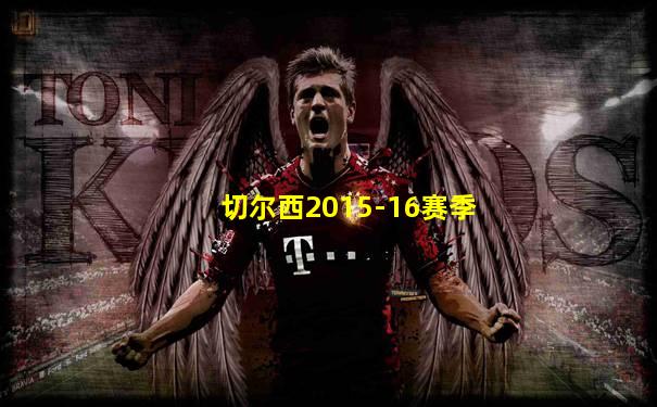 切尔西2015-16赛季