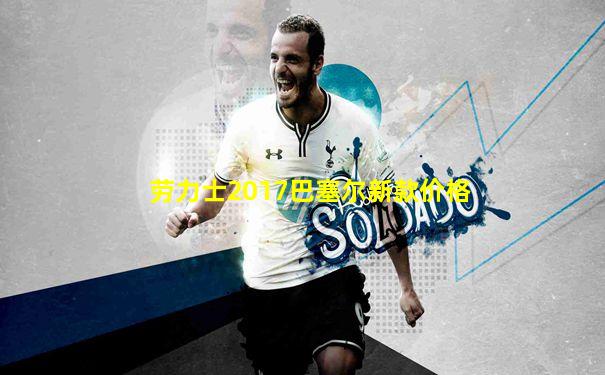 劳力士2017巴塞尔新款价格