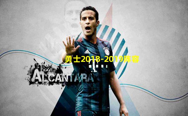 勇士2018-2019阵容