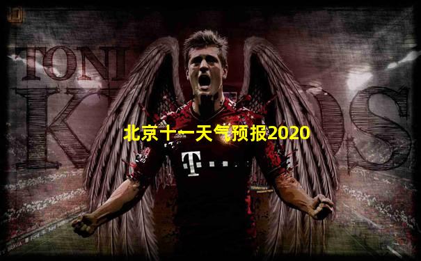 北京十一天气预报2020