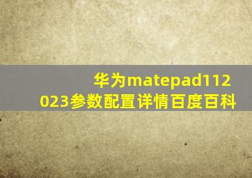 华为matepad112023参数配置详情百度百科