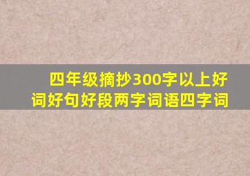 四年级摘抄300字以上好词好句好段两字词语四字词