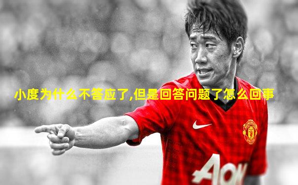 小度为什么不答应了,但是回答问题了怎么回事