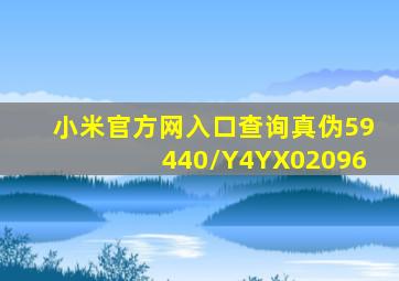 小米官方网入口查询真伪59440/Y4YX02096