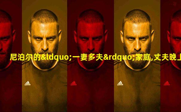 尼泊尔的“一妻多夫”家庭,丈夫晚上轮流换班