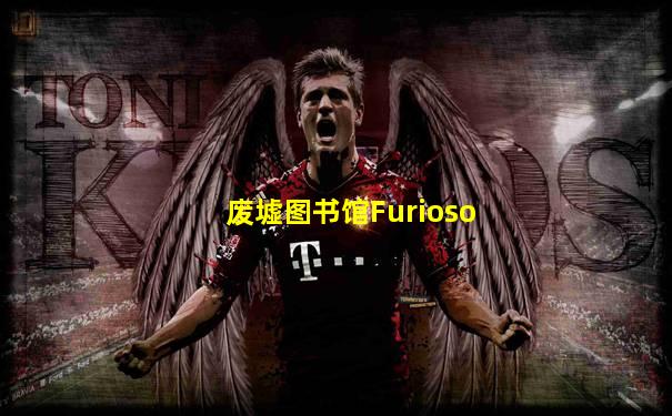 废墟图书馆Furioso
